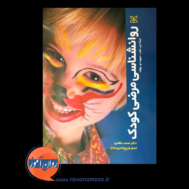 روانشناسی مرضی کودک – دیوید وولف و اریک مش — تصویر ۳