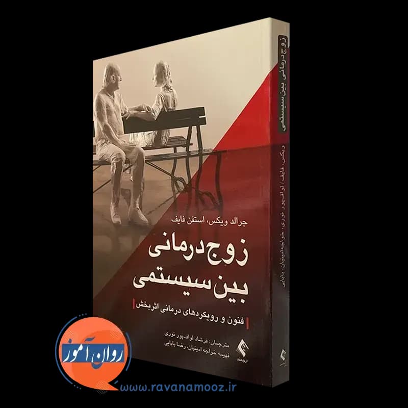 زوج درمانی بین سیستمی؛ فنون و رویکردهای درمانی اثربخش