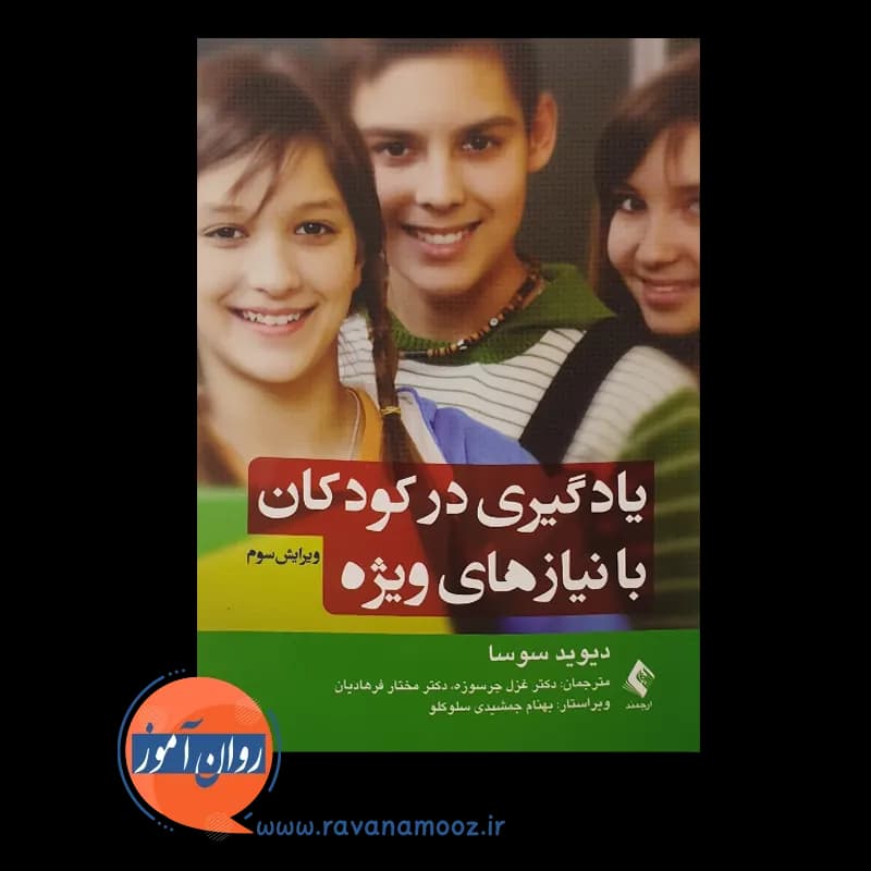 یادگیری در کودکان با نیازهای ویژه – دیوید سوسا — تصویر ۶