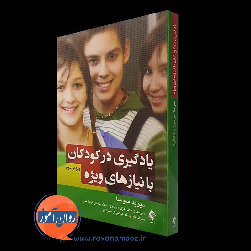 یادگیری در کودکان با نیازهای ویژه – دیوید سوسا — تصویر ۲