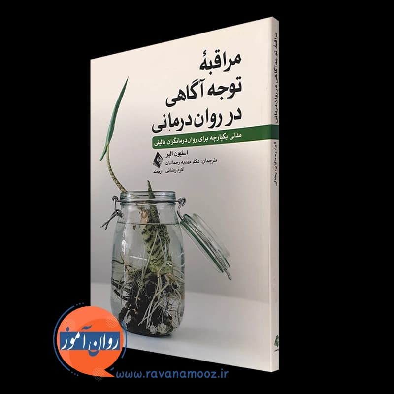 مراقبه توجه آگاهی در روان درمانی – استیون الپر (نشر ارجمند) — تصویر ۵
