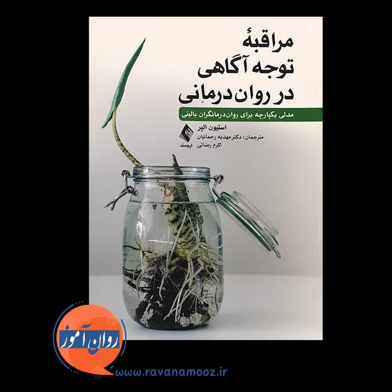 مراقبه توجه آگاهی در روان درمانی – استیون الپر (نشر ارجمند) — تصویر ۳