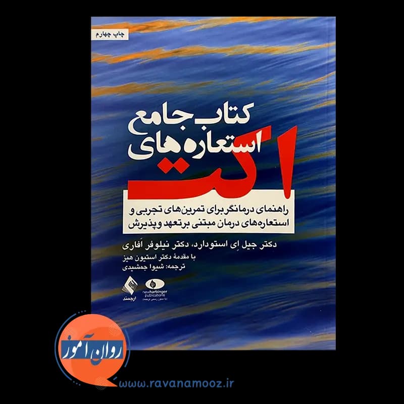 کتاب جامع استعاره های اکت جیل استودارد – ترجمه شیوا جمشیدی — تصویر ۶
