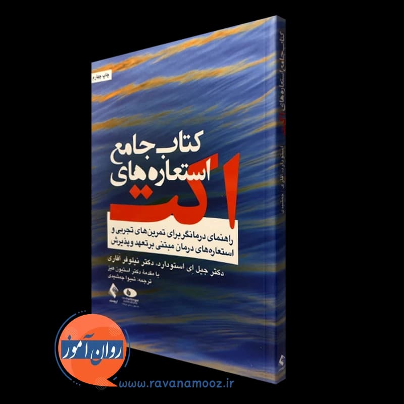 کتاب جامع استعاره های اکت جیل استودارد – ترجمه شیوا جمشیدی — تصویر ۲