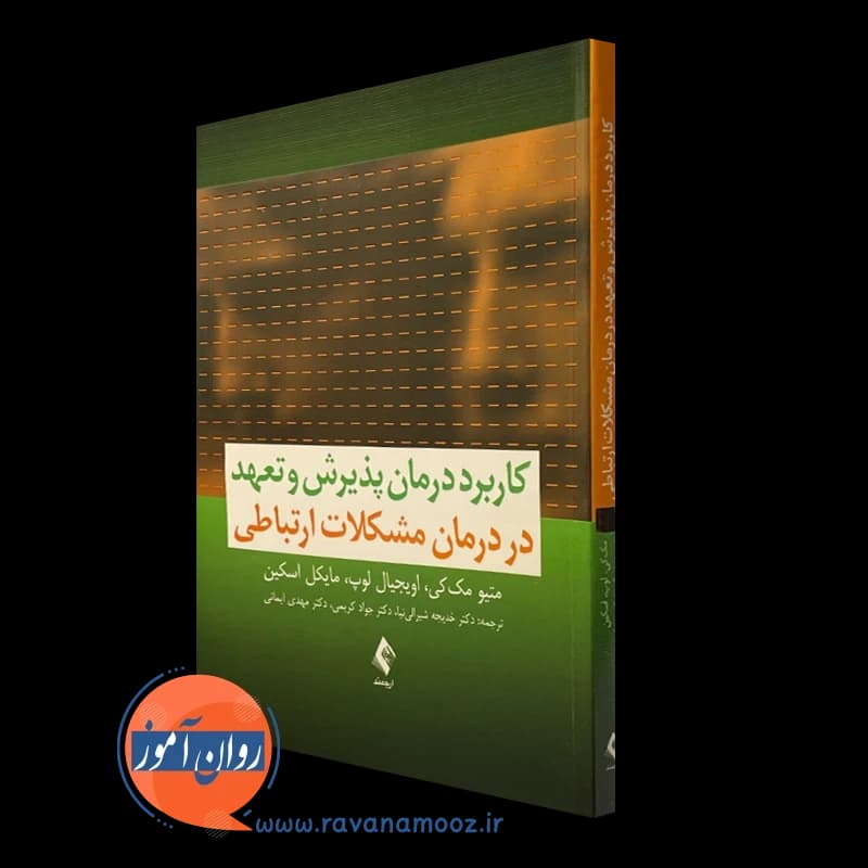 کاربرد درمان پذیرش و تعهد در درمان مشکلات ارتباطی – مک کی — تصویر ۲