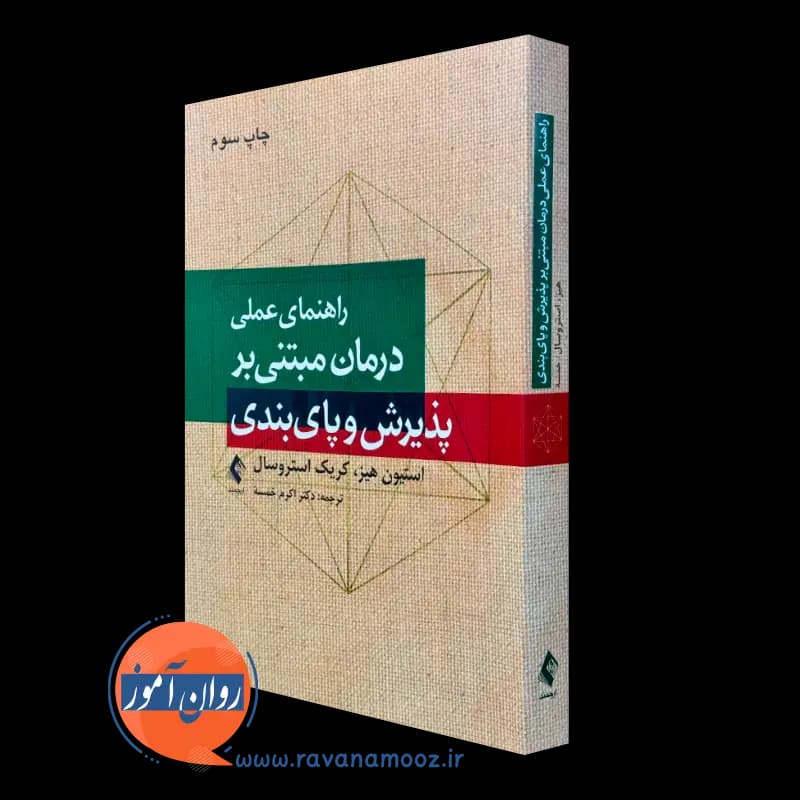 راهنمای عملی درمان مبتنی بر پذیرش و پایبندی – استیون هیز