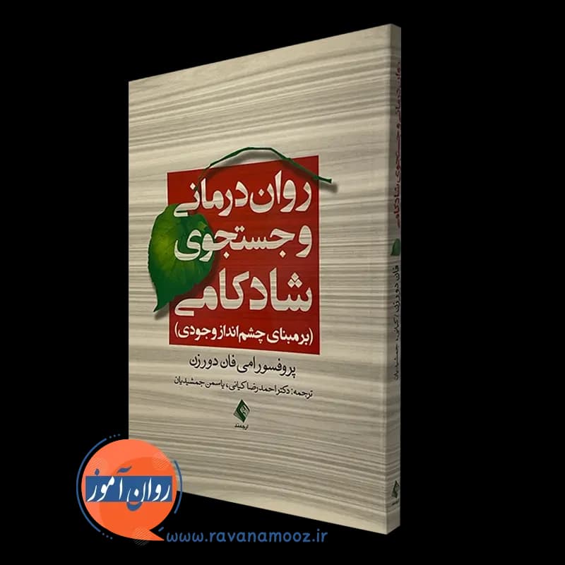روان درمانی و جستجوی شادکامی؛ برمبنای چشم انداز وجودی
