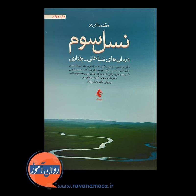 مقدمه ای بر نسل سوم درمان های شناختی رفتاری – ابوالفضل محمدی — تصویر ۳