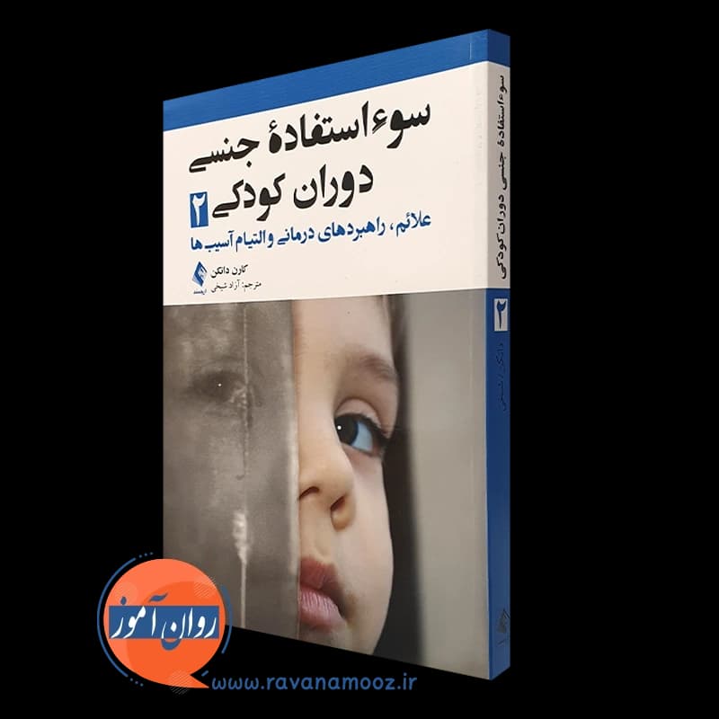 سوءاستفاده جنسی دوران کودکی 2 – کارن دانک (نشر ارجمند) — تصویر ۵