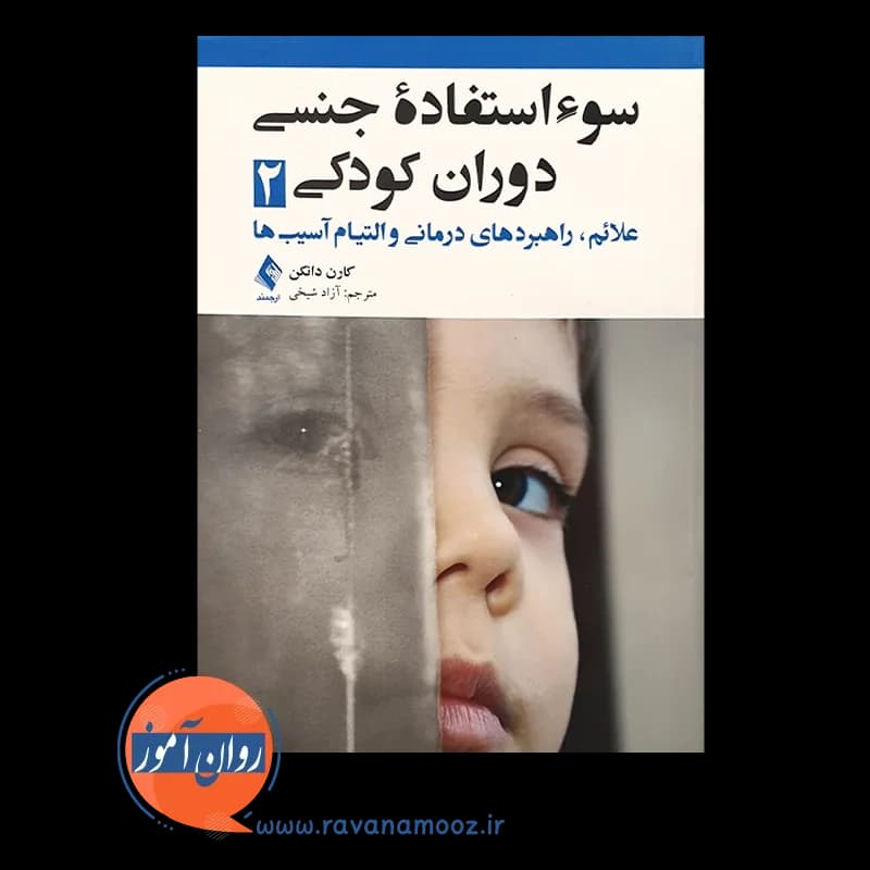 سوءاستفاده جنسی دوران کودکی 2 – کارن دانک (نشر ارجمند) — تصویر ۳