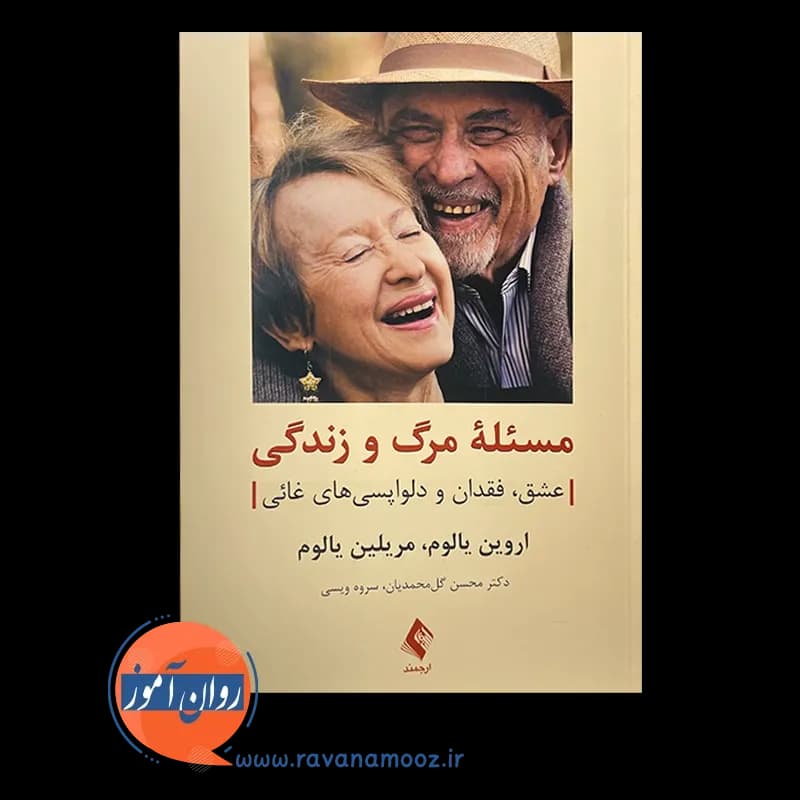مسئله مرگ و زندگی؛ عشق، فقدان و دلواپسی های غائی – یالوم — تصویر ۶