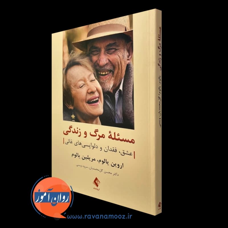 مسئله مرگ و زندگی؛ عشق، فقدان و دلواپسی های غائی – یالوم — تصویر ۲