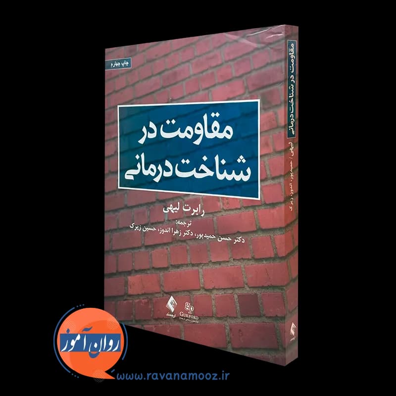 مقاومت در شناخت درمانی رابرت لیهی – ترجمه حسن حمیدپور