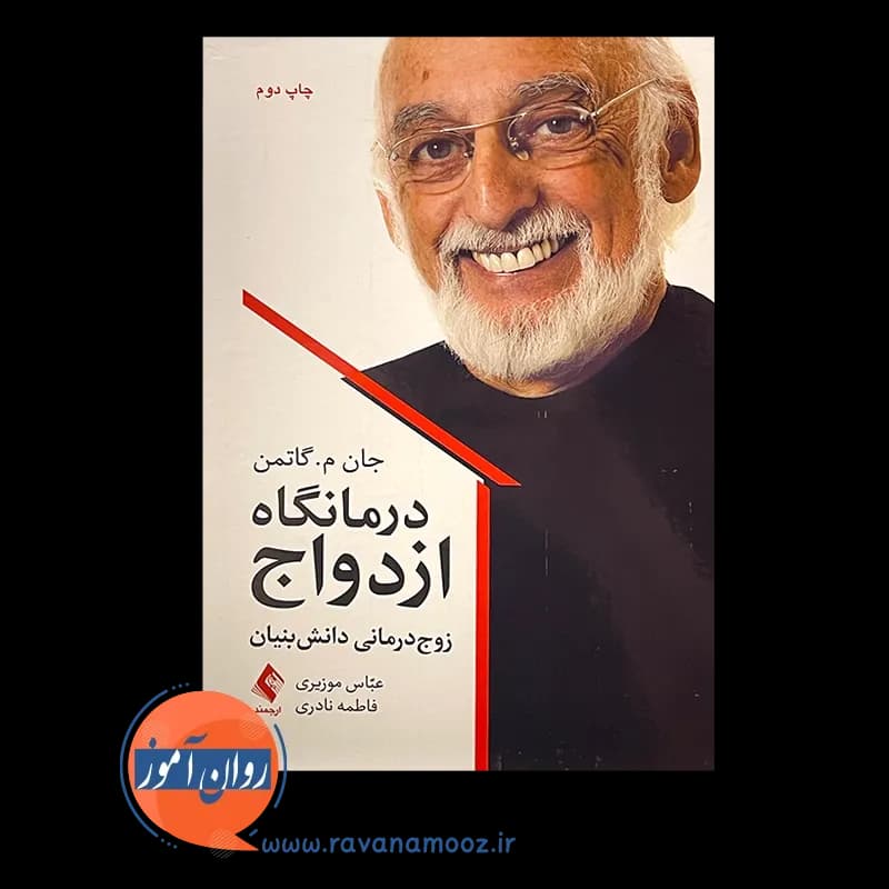 درمانگاه ازدواج؛ زوج درمانی دانش بنیان – جان ام گاتمن — تصویر ۶