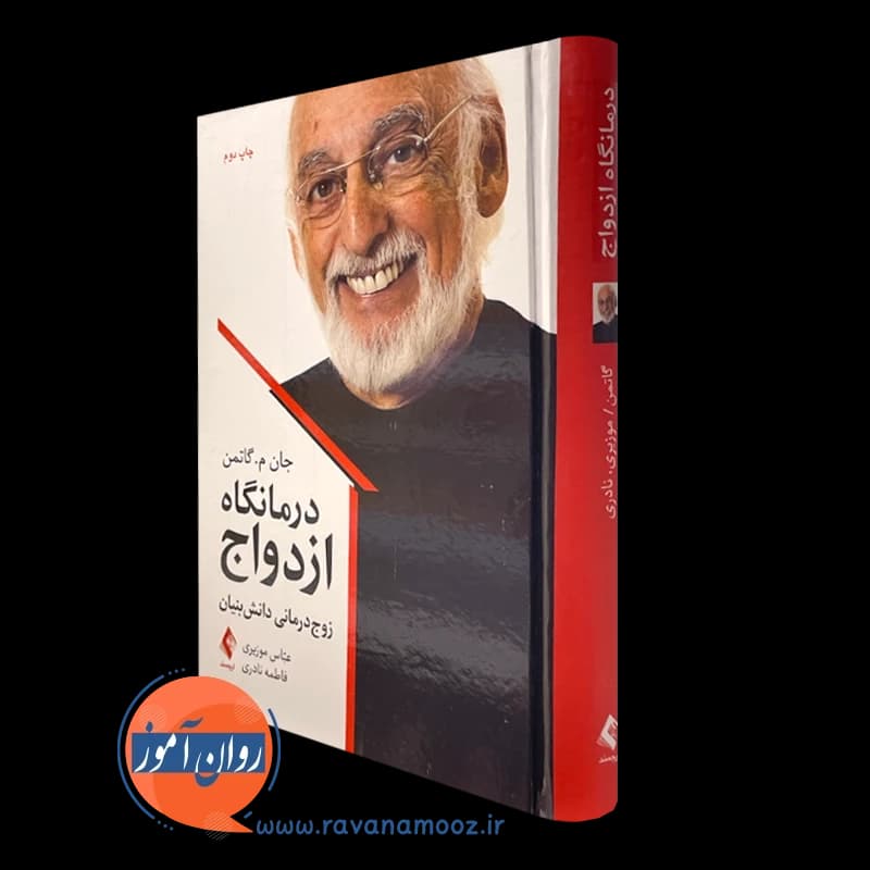 درمانگاه ازدواج؛ زوج درمانی دانش بنیان – جان ام گاتمن