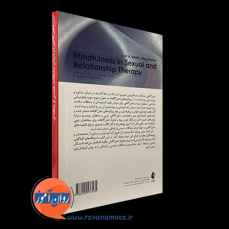 ذهن آگاهی در درمان مشکلات جنسی و رابطه ای – لری بروتو — تصویر ۷