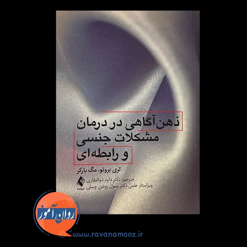 ذهن آگاهی در درمان مشکلات جنسی و رابطه ای – لری بروتو — تصویر ۳