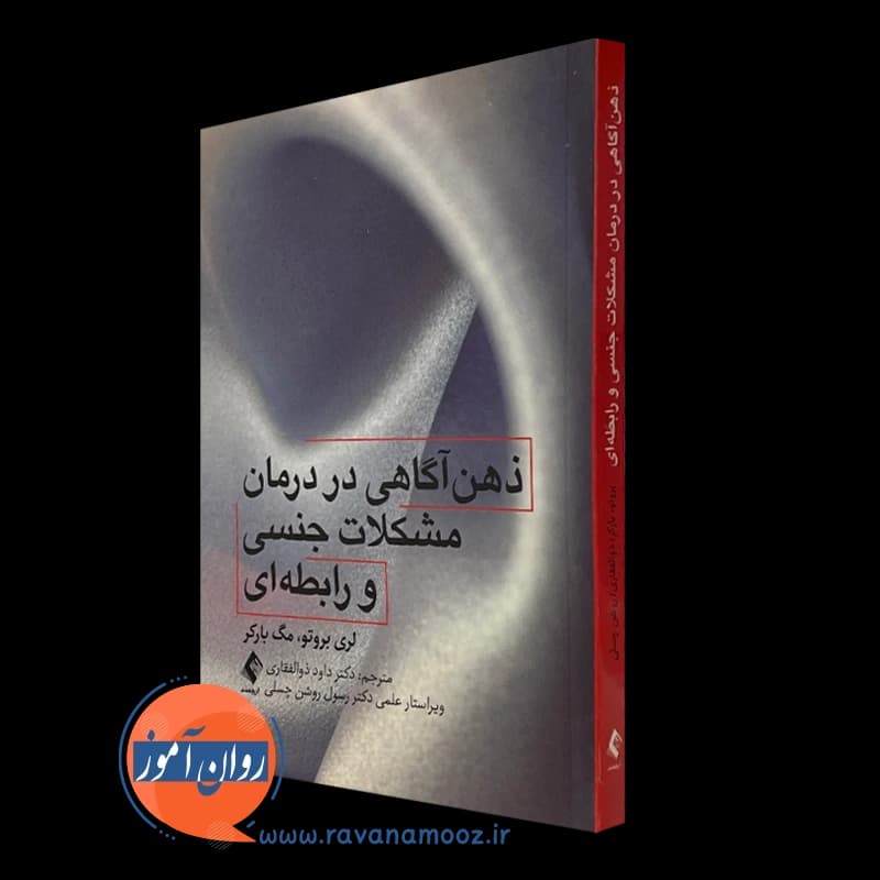ذهن آگاهی در درمان مشکلات جنسی و رابطه ای – لری بروتو — تصویر ۲
