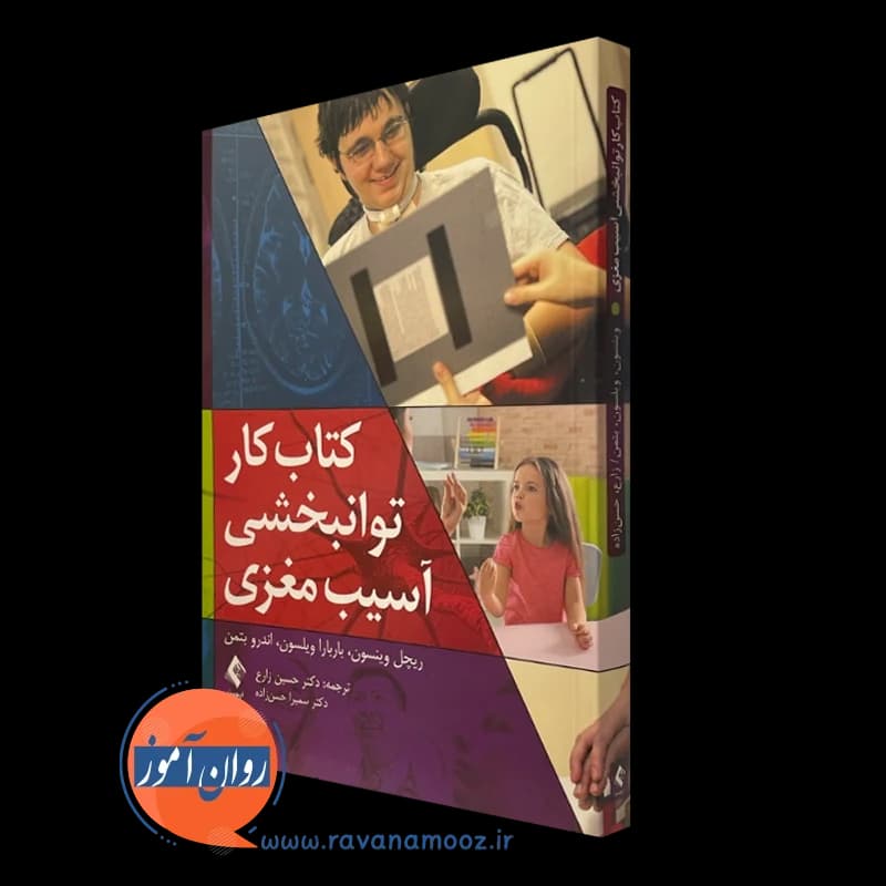 کتاب کار توانبخشی آسیب مغزی – ریچل وینسون — تصویر ۲