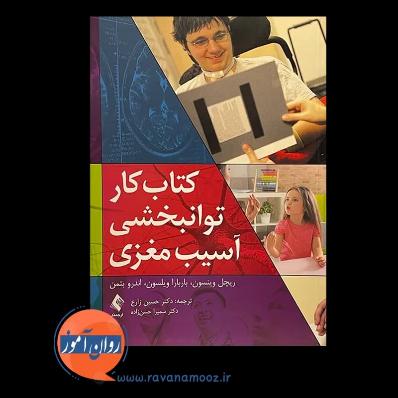 کتاب کار توانبخشی آسیب مغزی – ریچل وینسون — تصویر ۳