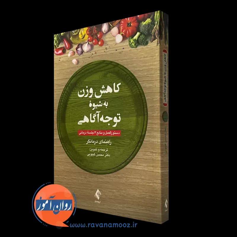 کاهش وزن به شیوه توجه آگاهی (راهنمای درمانگر) – محسن کچویی — تصویر ۲