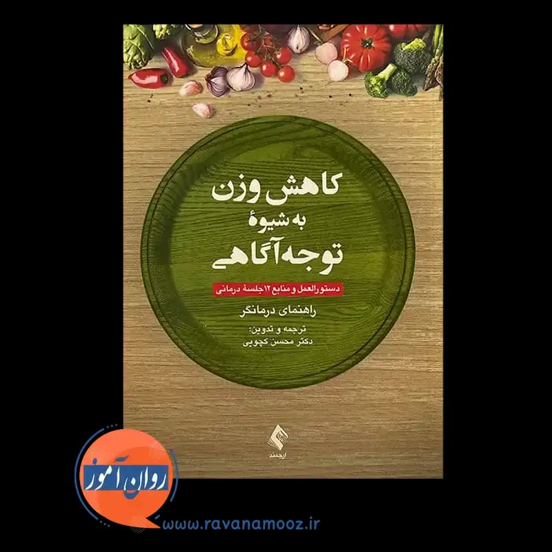 کاهش وزن به شیوه توجه آگاهی (راهنمای درمانگر) – محسن کچویی — تصویر ۳