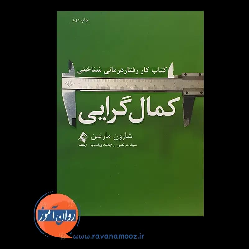 کتاب کار رفتاردرمانی شناختی کمال گرایی – شارون مارتین — تصویر ۳