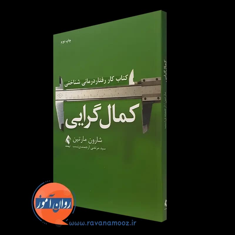 کتاب کار رفتاردرمانی شناختی کمال گرایی – شارون مارتین