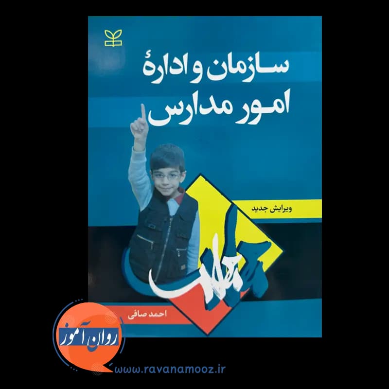 سازمان و اداره امور مدارس احمد صافی — تصویر ۶