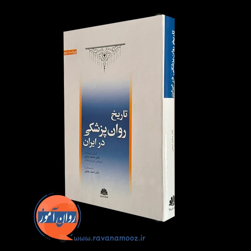 تاریخ روان پزشکی در ایران – محمد اربابی