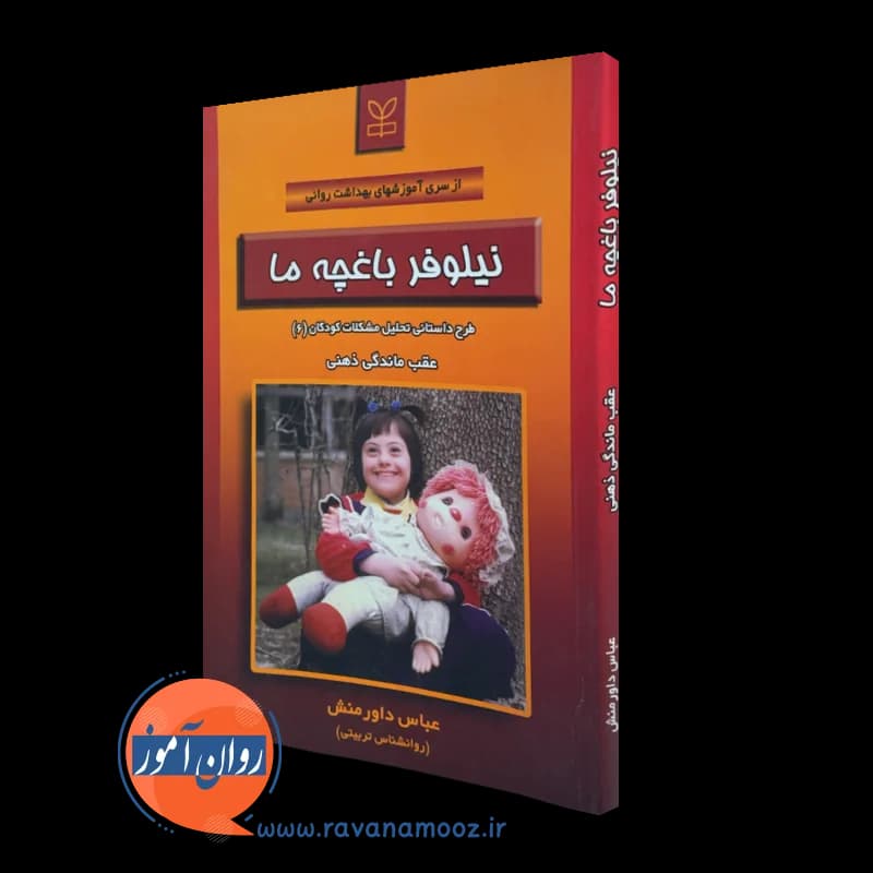 نیلوفر باغچه ما – عباس داورمنش