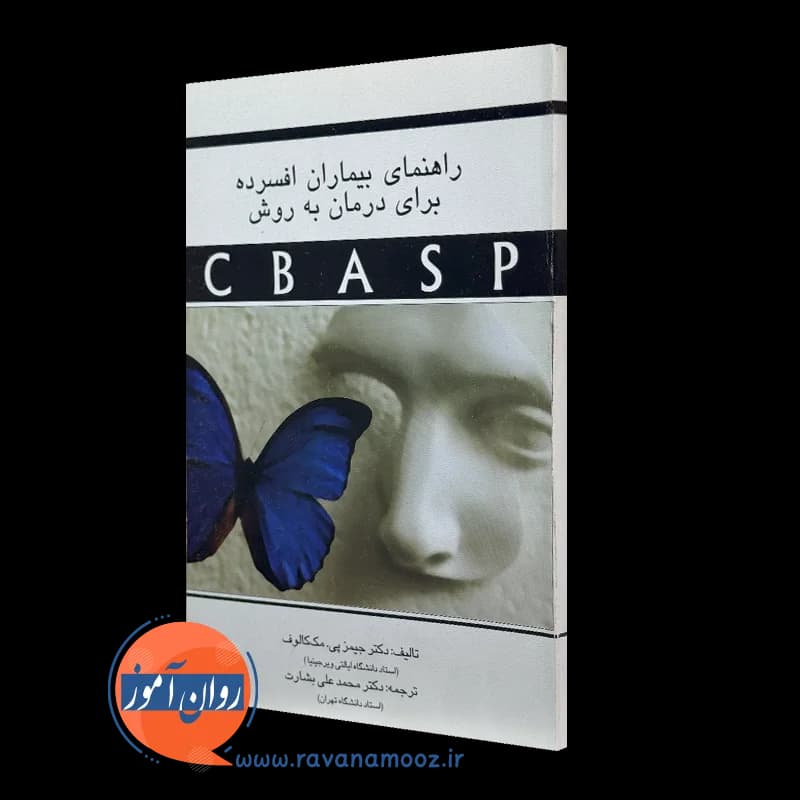 راهنمای بیماران افسرده برای درمان به روش CBASP – مک کالوف