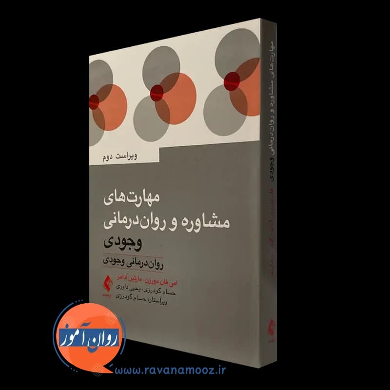 مهارت های مشاوره و روان درمانی وجودی – امی دورزن — تصویر ۵