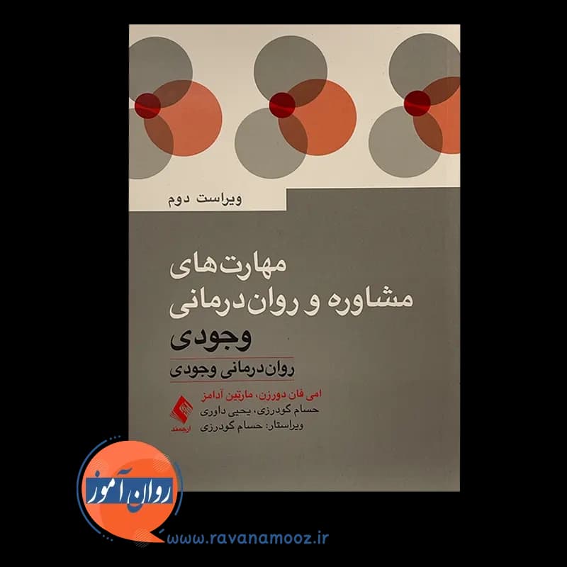 مهارت های مشاوره و روان درمانی وجودی – امی دورزن — تصویر ۶