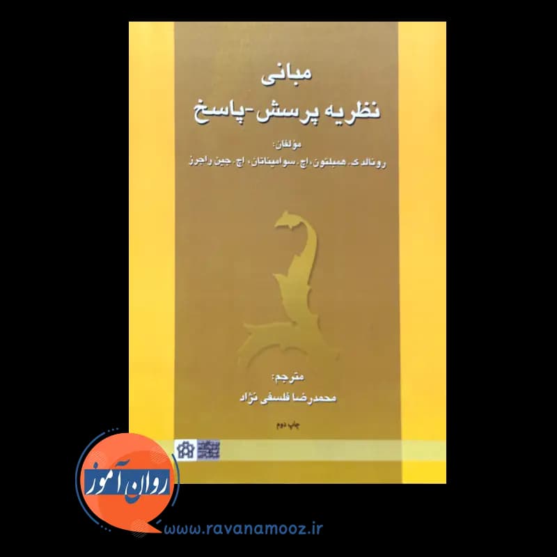 مبانی نظریه پرسش – پاسخ – رونالد ک همبلتون — تصویر ۶