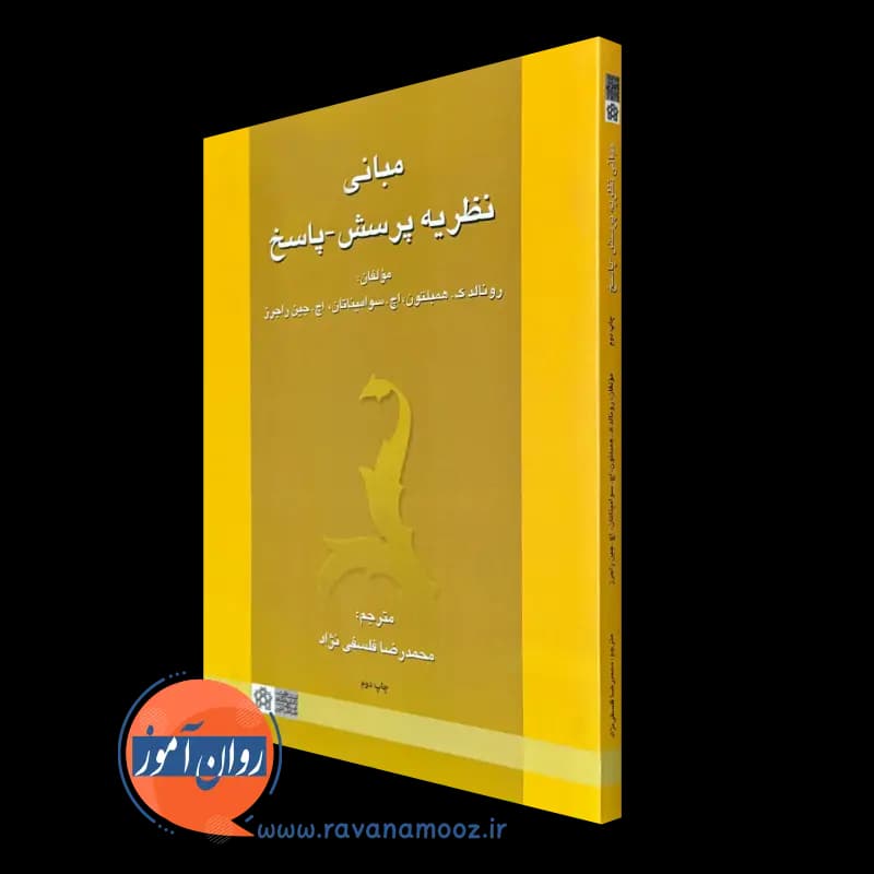 مبانی نظریه پرسش – پاسخ – رونالد ک همبلتون — تصویر ۵
