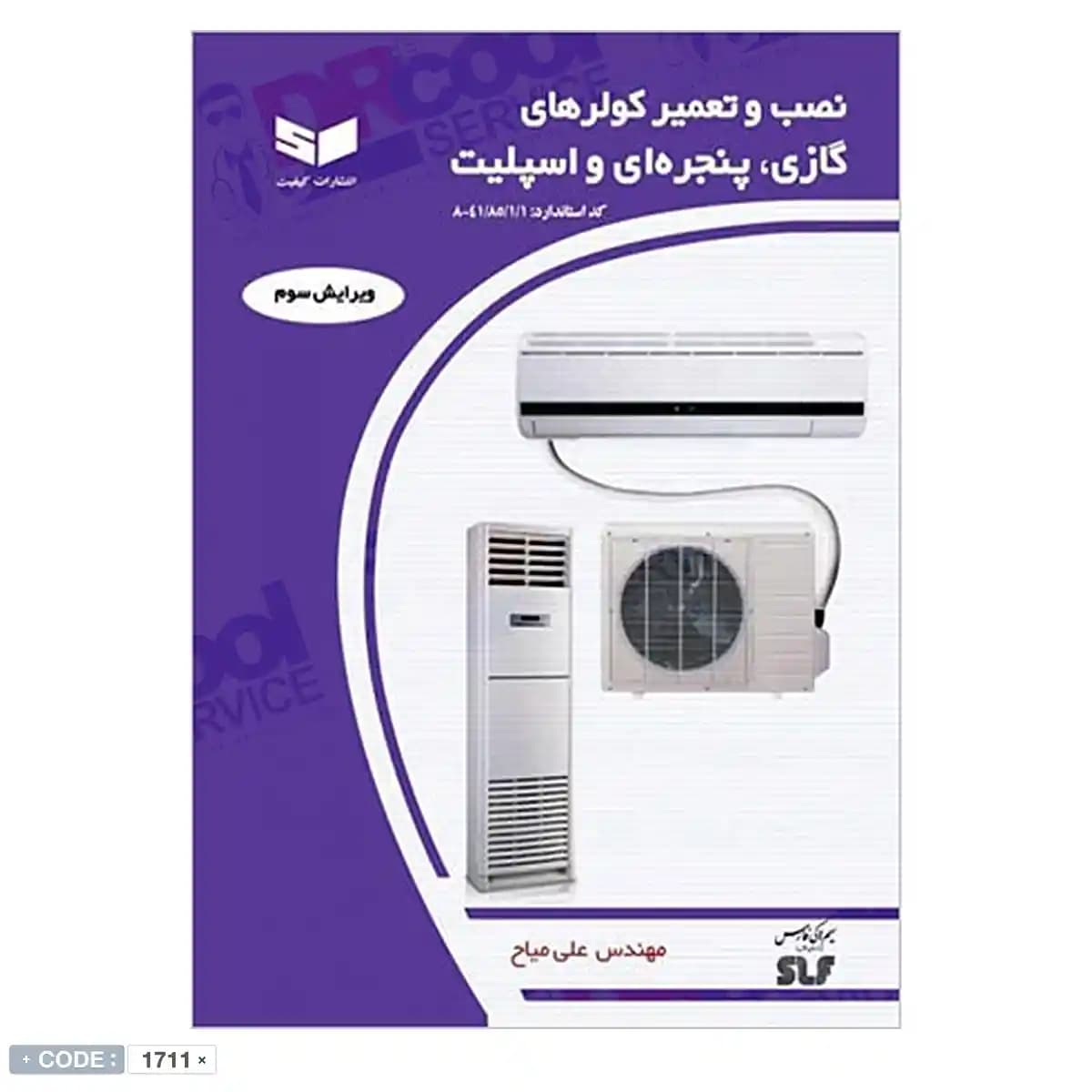 کتاب نصب و تعمیر کولرهای گازی پنجره‌ای و اسپلیت