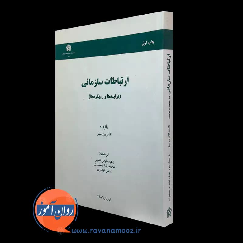 ارتباطات سازمانی (فرایندها و رویکردها) – کارتین میلر