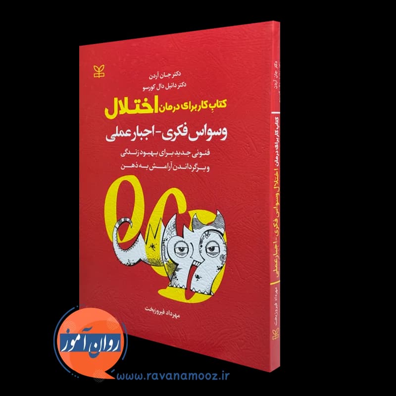 کتاب کار برای درمان اختلال وسواس فکری – اجبار عملی