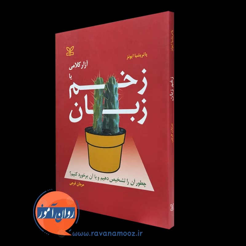 زخم زبان یا آزار کلامی اثر پاتریشیا ایونز – ترجمه مرجان فرجی — تصویر ۵