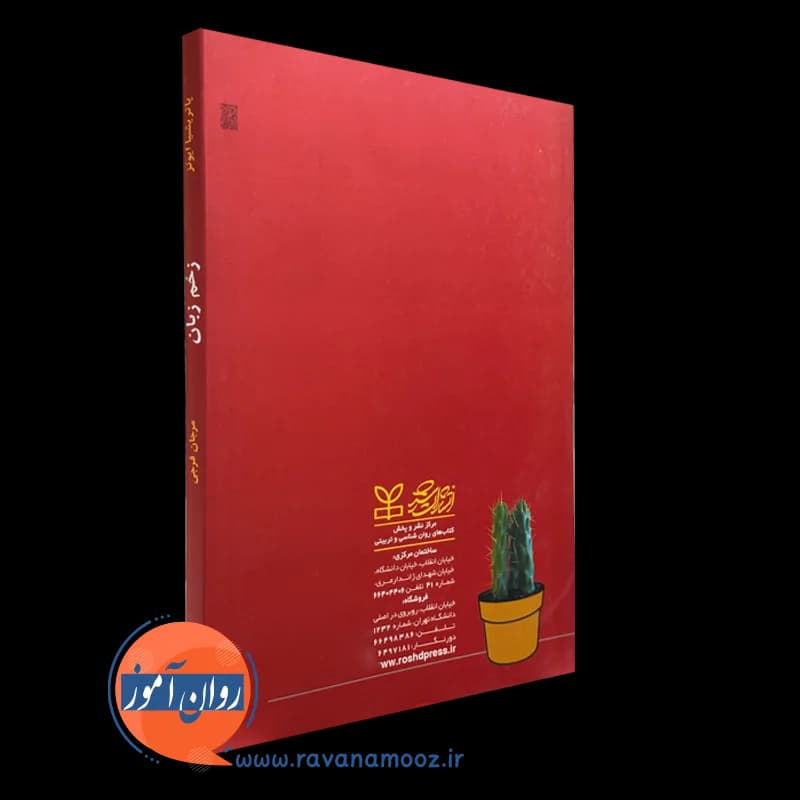 زخم زبان یا آزار کلامی اثر پاتریشیا ایونز – ترجمه مرجان فرجی — تصویر ۴