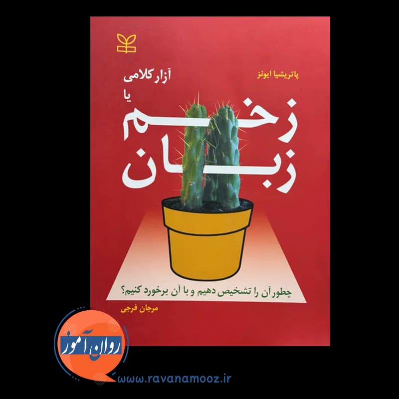 زخم زبان یا آزار کلامی اثر پاتریشیا ایونز – ترجمه مرجان فرجی — تصویر ۳