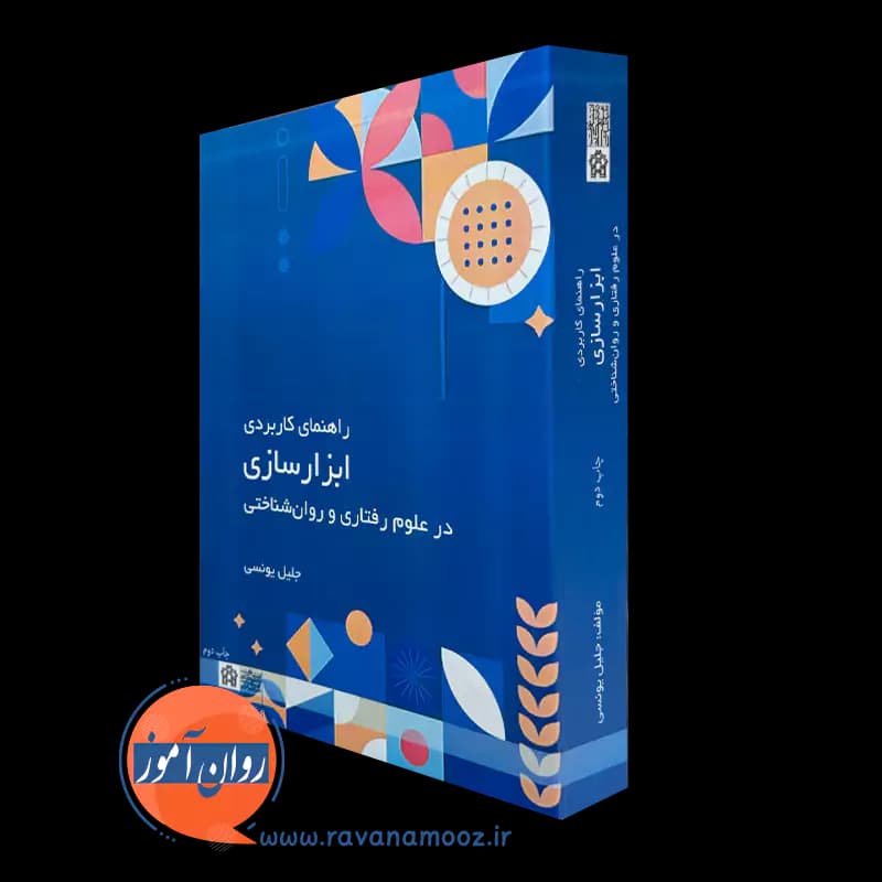 راهنمای کاربردی ابزارسازی در علوم رفتاری و روان شناختی -یونسی