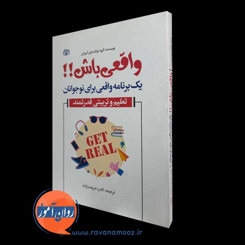واقعی باش (یک برنامه واقعی برای نوجوانان) – ترجمه شریعت زاده — تصویر ۵