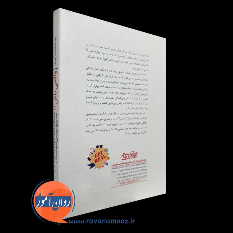 واقعی باش (یک برنامه واقعی برای نوجوانان) – ترجمه شریعت زاده — تصویر ۷