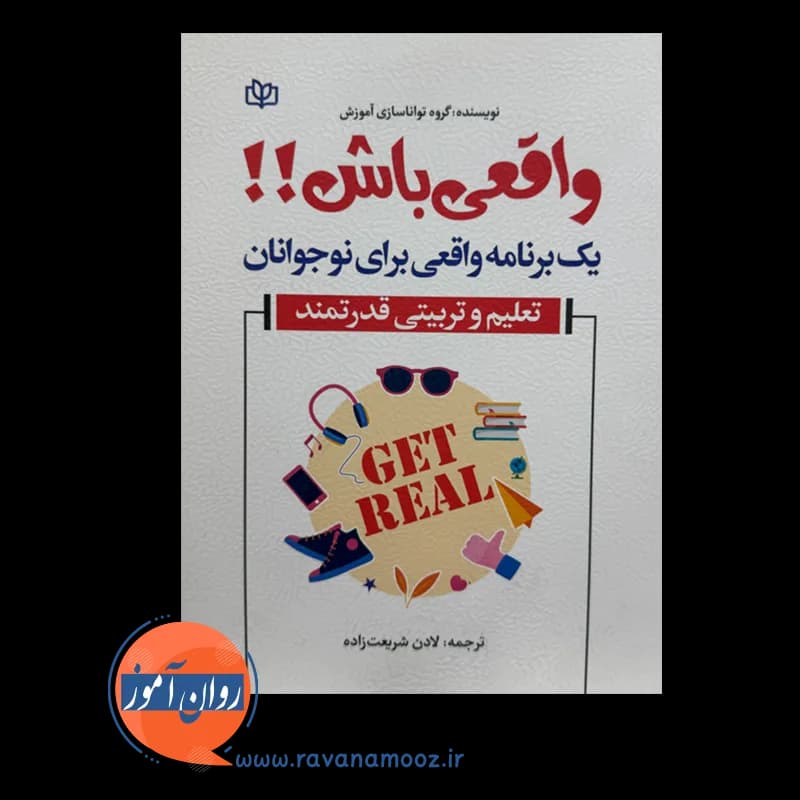 واقعی باش (یک برنامه واقعی برای نوجوانان) – ترجمه شریعت زاده — تصویر ۶