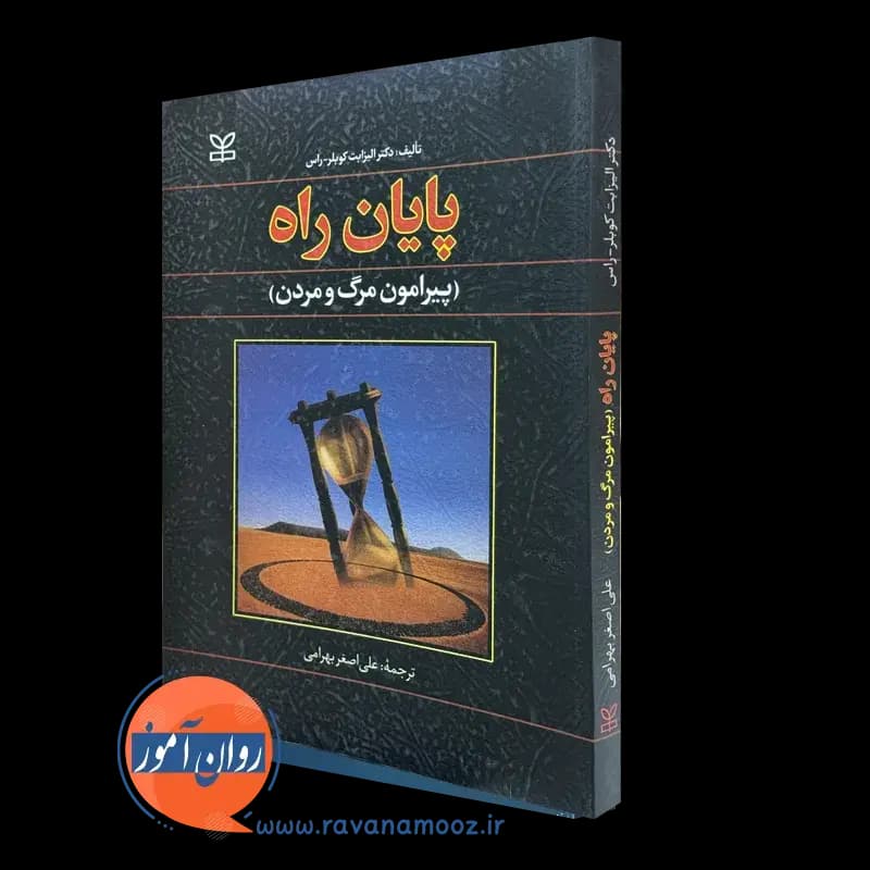 پایان راه (پیرامون مرگ و مردن) – الیزابت کوبلر راس