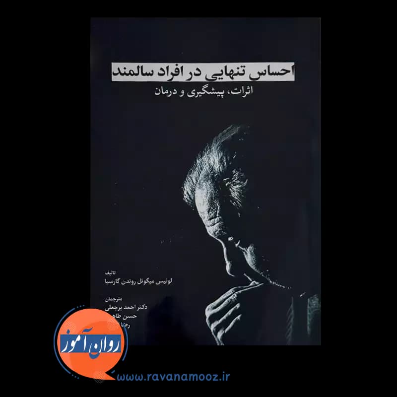 احساس تنهایی در افراد سالمند (اثرات، پیشگیری و درمان) — تصویر ۳