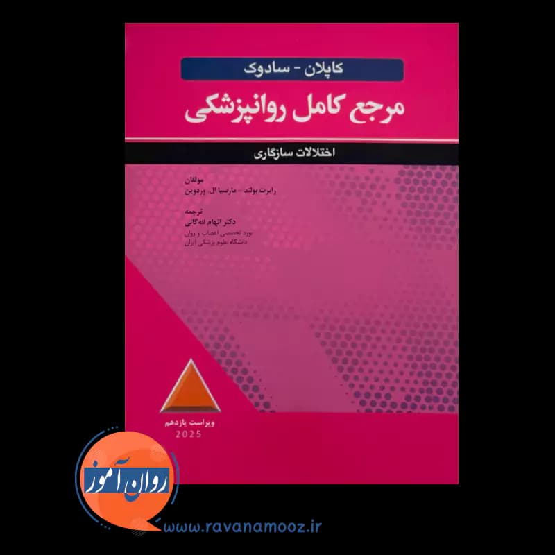 مرجع کامل روانپزشکی کاپلان سادوک، اختلالات سازگاری – بولند — تصویر ۳