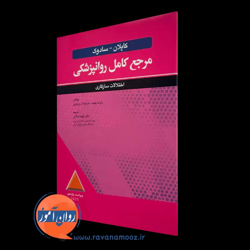 مرجع کامل روانپزشکی کاپلان سادوک، اختلالات سازگاری – بولند
